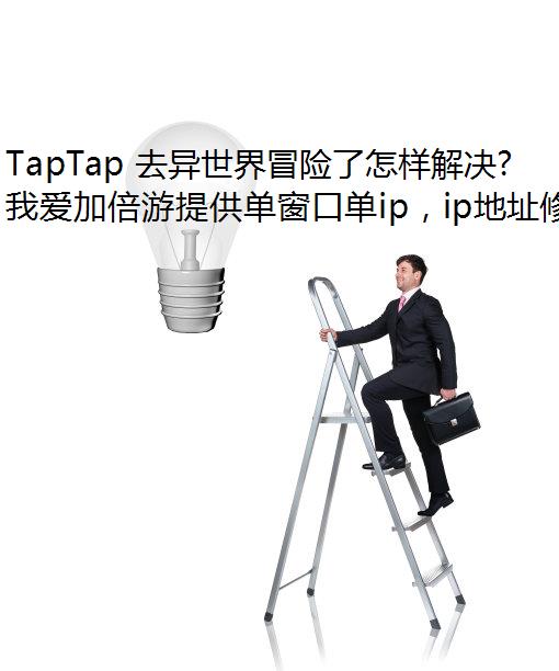 TapTap 去异世界冒险了怎样解决？