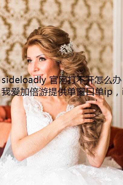 sideloadly 官网打不开怎么办？