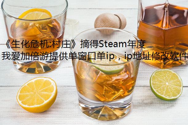 《生化危机:村庄》摘得Steam年度最佳游戏桂冠,海隐藏ip外玩国服不能少了我爱加倍游!