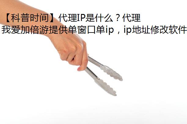 【科普时间】代理IP是什么？代理IP怎么用？