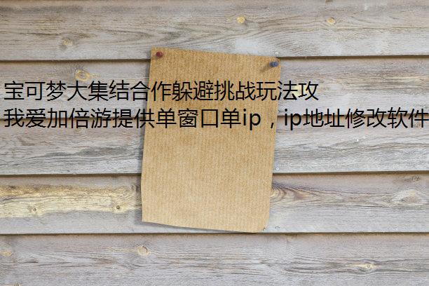 宝可梦大集结合作躲避挑战玩法攻略独立ip