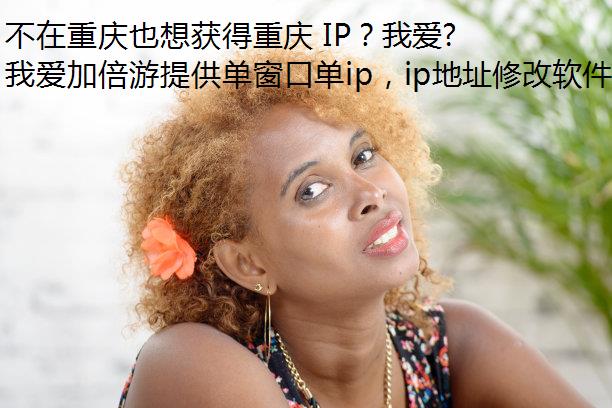 不在重庆也想获得重庆 IP？我爱加倍游来帮你