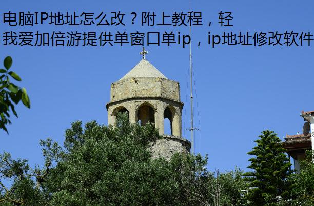 电脑IP地址怎么改？附上教程，轻松解除IP问题！