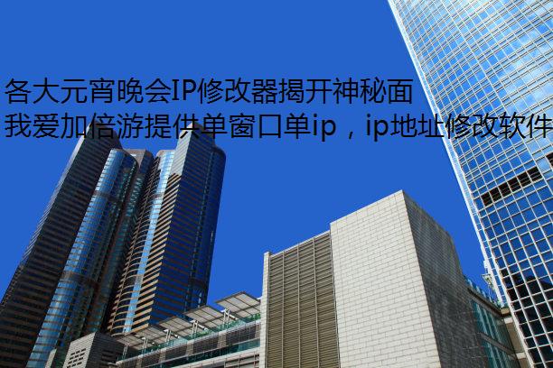 各大元宵晚会IP修改器揭开神秘面纱,海外党用我爱加倍游流畅观看