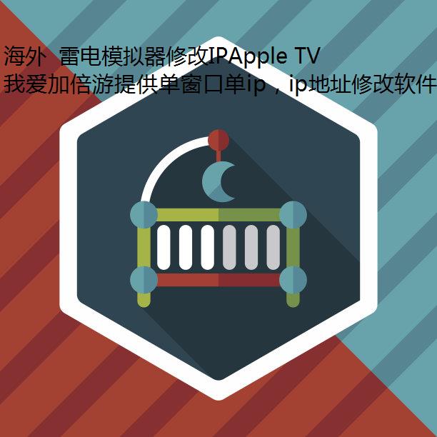 海外 雷电模拟器修改IPApple TV 用户在咪咕上流畅追国产剧的秘诀