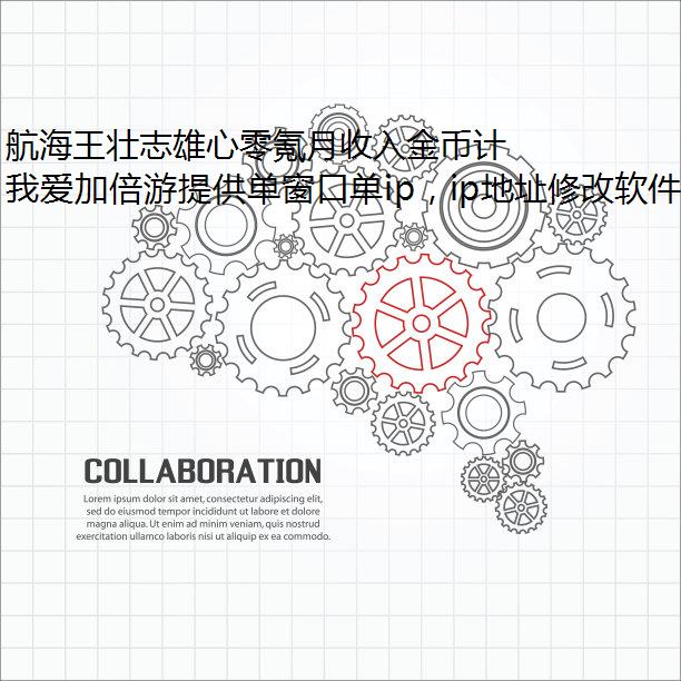 航海王壮志雄心零氪月收入金币计算