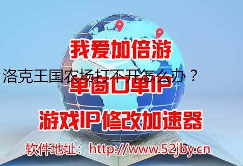 洛克王国农场打不开怎么办？