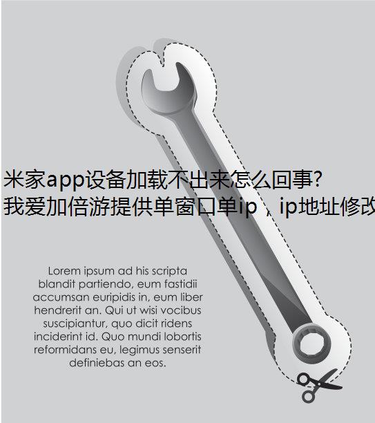 米家app设备加载不出来怎么回事？