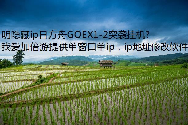 明隐藏ip日方舟GOEX1-2突袭挂机通关攻略