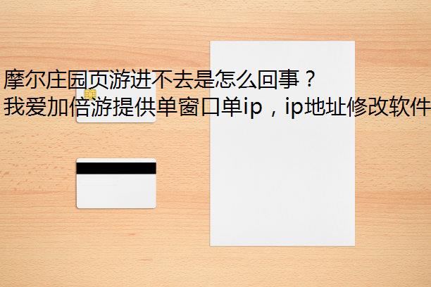 摩尔庄园页游进不去是怎么回事？