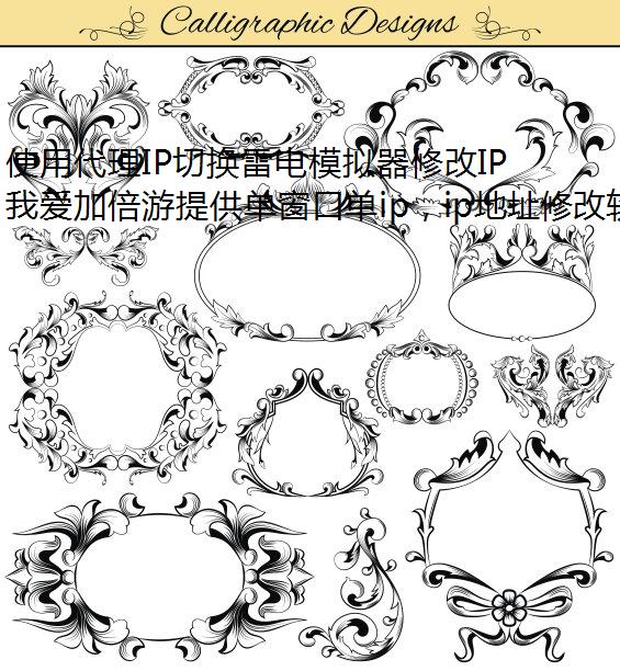 使用代理IP切换雷电模拟器修改IPIP地址的优势是什么?