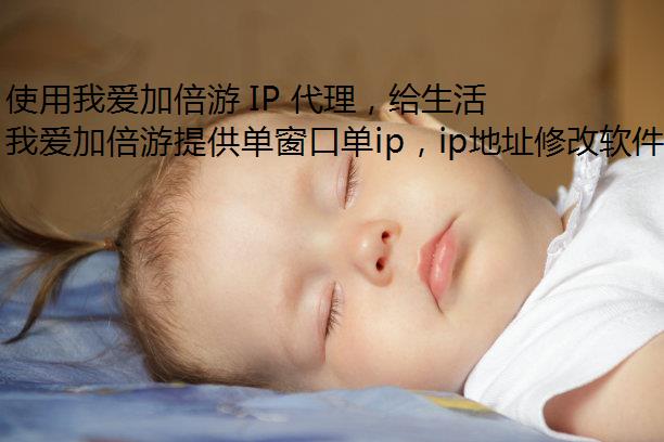 使用我爱加倍游 IP 代理，给生活带来诸多便利