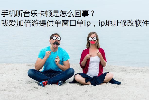 手机听音乐卡顿是怎么回事？