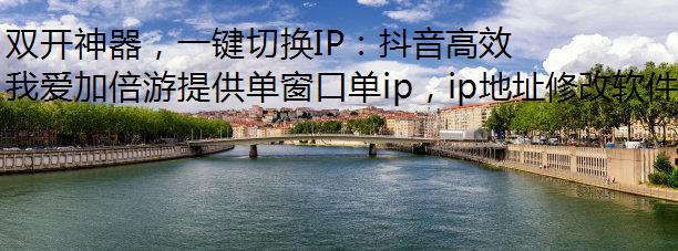 双开神器，一键切换IP：抖音高效管理新选择！