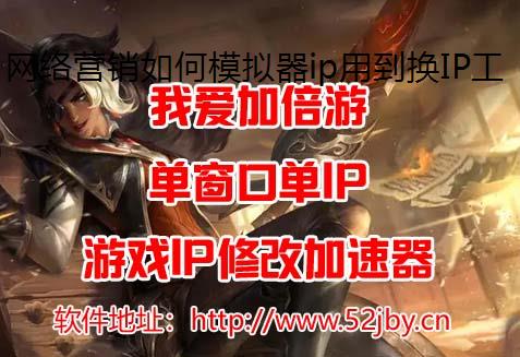 网络营销如何模拟器ip用到换IP工具 换IP软件对于网络营销有什么作用