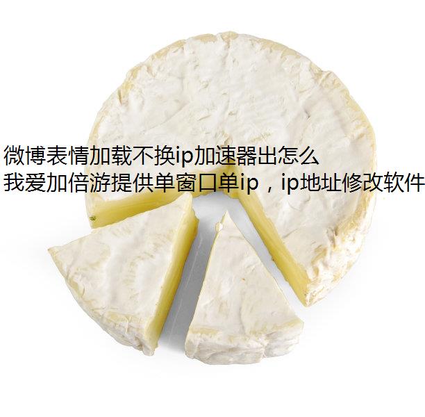 微博表情加载不换ip加速器出怎么回事?