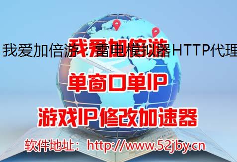 我爱加倍游：雷电模拟器HTTP代理设置指南