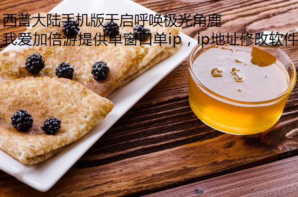 西普大陆手机版天启呼唤极光角鹿打法攻略