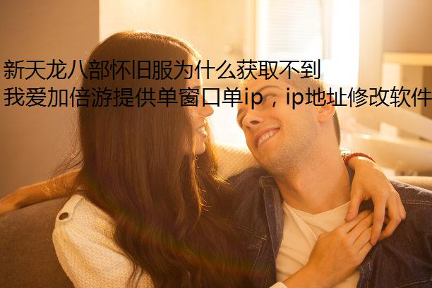 新天龙八部怀旧服为什么获取不到善恶值？