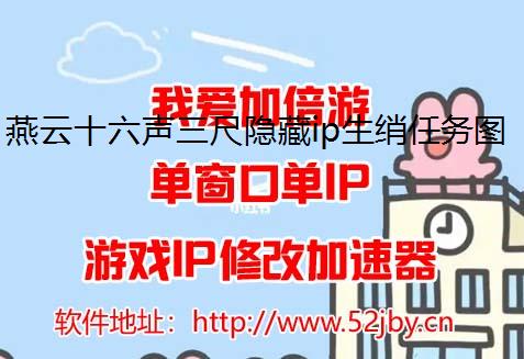 燕云十六声三尺隐藏ip生绡任务图文详解