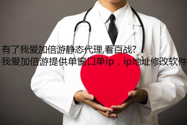 有了我爱加倍游静态代理,看百战直播不再卡顿静态IP!