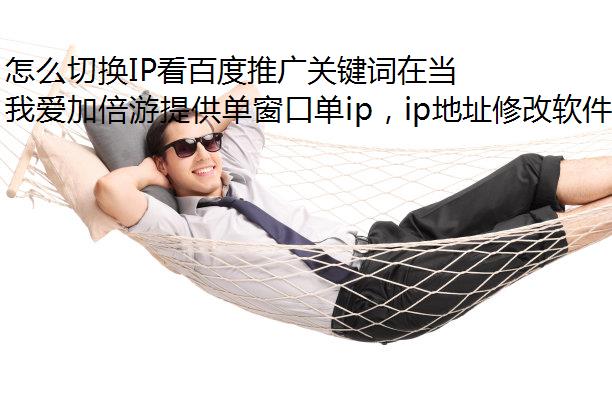 怎么切换IP看百度推广关键词在当地的排名