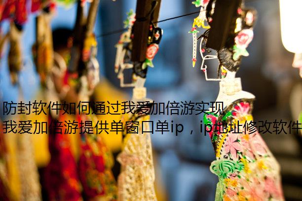 防封软件如何通过我爱加倍游实现广西壮族自治区IP地址切换与动态/静态IP配置