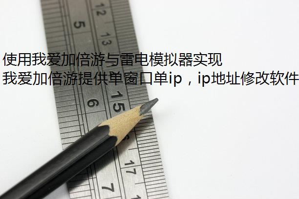 使用我爱加倍游与雷电模拟器实现独享ipIP地址切换及动态/静态IP解析