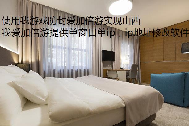 使用我游戏防封爱加倍游实现山西省单窗口单IP切换的完整指南