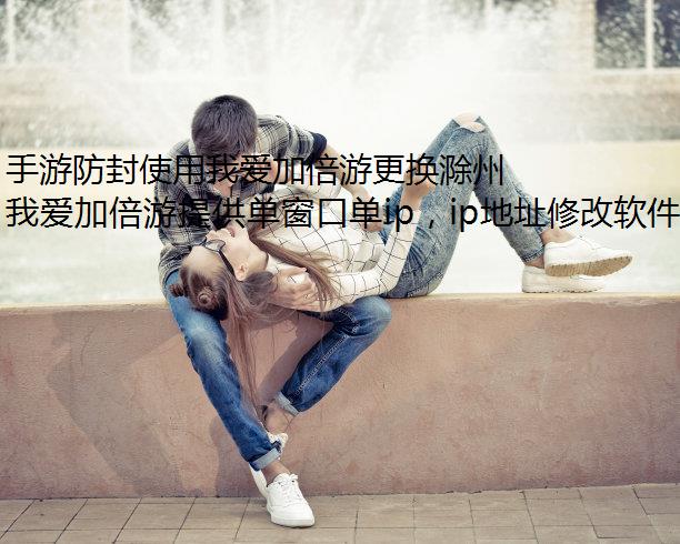 手游防封使用我爱加倍游更换滁州市IP地址