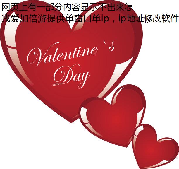 网页上有一部分内容显示不出来怎么办？