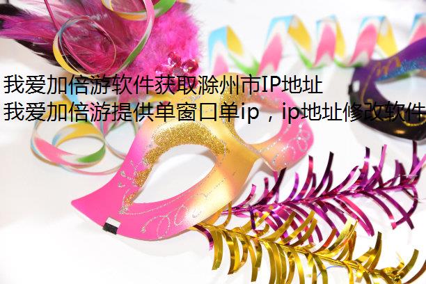 我爱加倍游软件获取滁州市IP地址详解独享ip