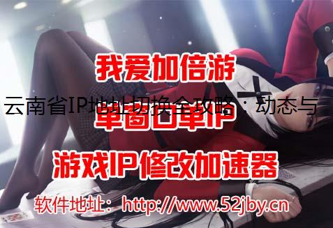云南省IP地址切换全攻略：动态与静态IP的应用与操作